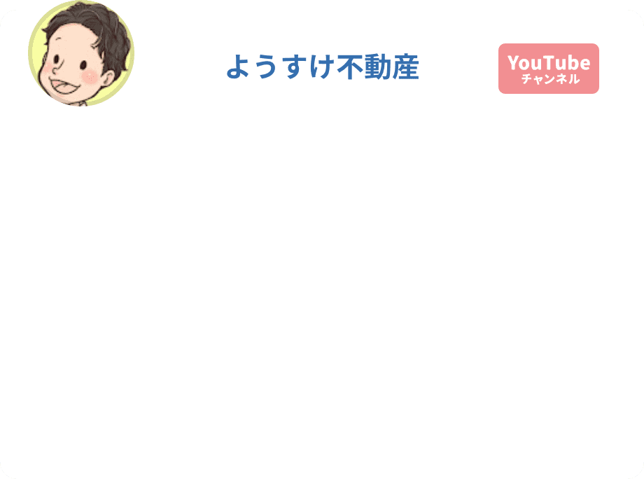 ようすけ不動産