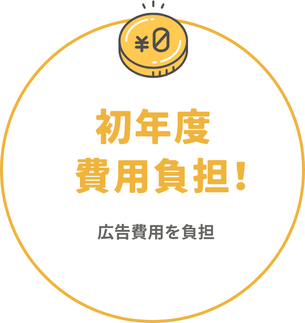 初年度費用負担！