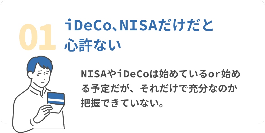 01.iDeCo､NISAだけだと心許ない