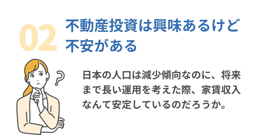 02.不動産投資は興味あるけど不安がある