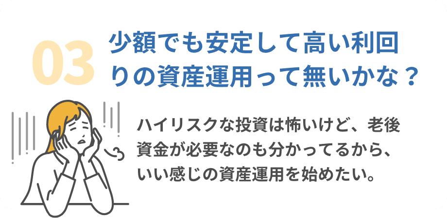 03.少額でも安定して高い利回りの資産運用って無いかな？