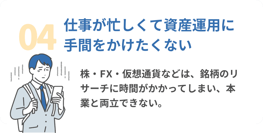 04.仕事が忙しくて資産運用に手間をかけたくない
